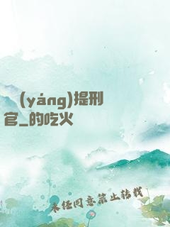 陰陽(yáng)提刑官