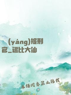 陰陽(yáng)提刑官