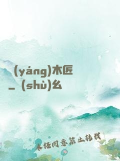 陰陽(yáng)木匠鋪