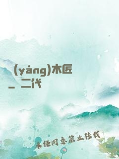 陰陽(yáng)木匠鋪