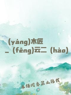 陰陽(yáng)木匠鋪