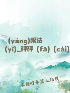 陰陽(yáng)眼法醫(yī)
