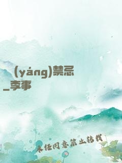 陰陽(yáng)禁忌