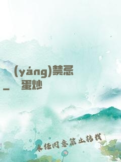 陰陽(yáng)禁忌