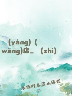 陰陽(yáng)網(wǎng)店