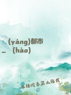 陰陽(yáng)都市