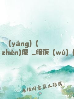 陰陽(yáng)鎮(zhèn)魔師