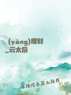 陰陽(yáng)雕刻師