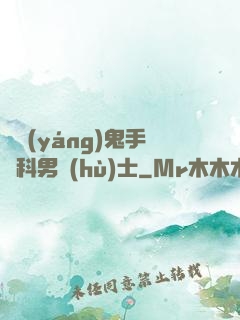 陰陽(yáng)鬼手婦科男護(hù)士