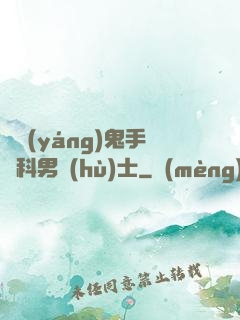 陰陽(yáng)鬼手婦科男護(hù)士