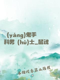 陰陽(yáng)鬼手婦科男護(hù)士