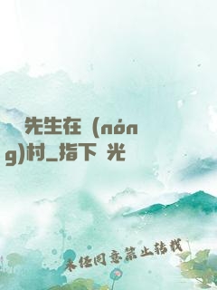 陰陽先生在農(nóng)村