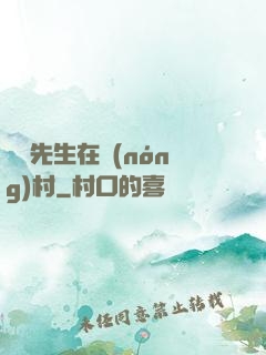 陰陽先生在農(nóng)村