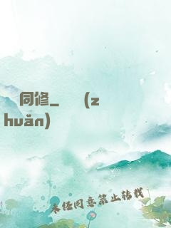 陰陽同修