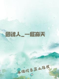 陰陽回魂人