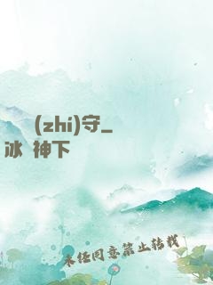 陰陽執(zhí)守