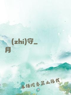陰陽執(zhí)守