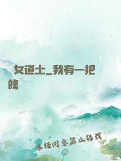 陰陽女道士