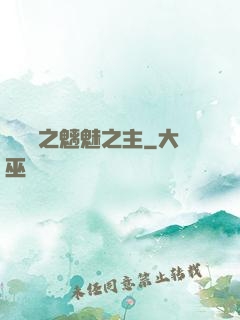 陰陽師之魑魅之主