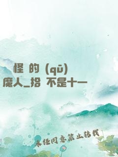 陰陽怪氣的驅(qū)魔人