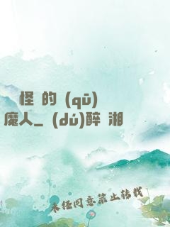 陰陽怪氣的驅(qū)魔人