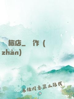 陰陽旅店