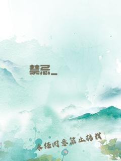 陰陽禁忌