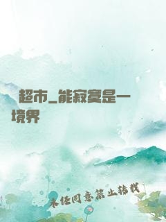 陰陽超市
