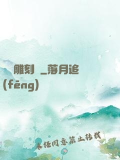 陰陽雕刻師
