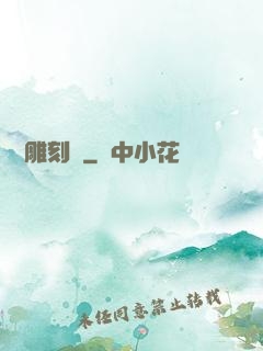 陰陽雕刻師
