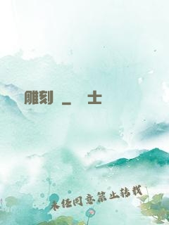 陰陽雕刻師