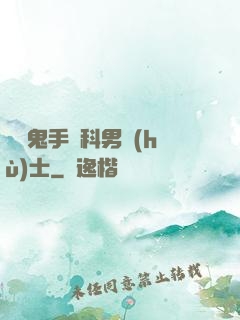 陰陽鬼手婦科男護(hù)士