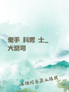 陰陽鬼手婦科男護士