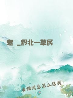 陰陽鬼記