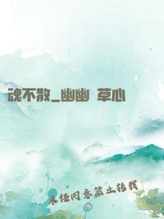 陰魂不散