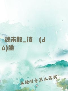 陰魂未散