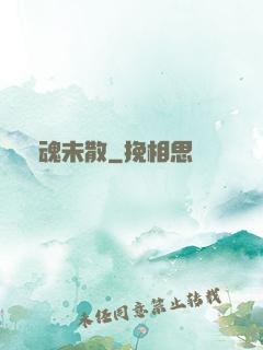 陰魂未散