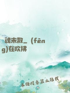 陰魂未散
