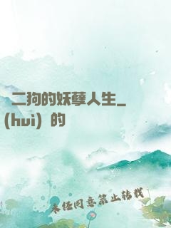 陳二狗的妖孽人生