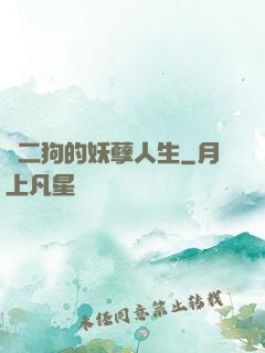 陳二狗的妖孽人生