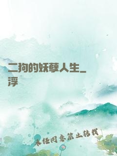 陳二狗的妖孽人生