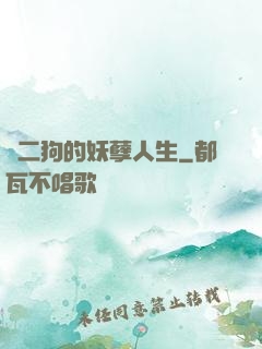 陳二狗的妖孽人生