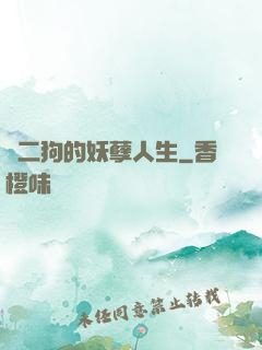 陳二狗的妖孽人生