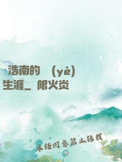 陳浩南的職業(yè)生涯