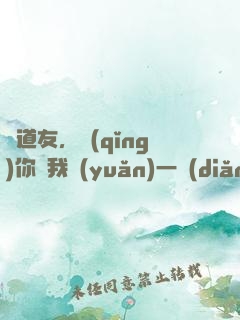 陳道友，請(qǐng)你離我遠(yuǎn)一點(diǎn)行不行