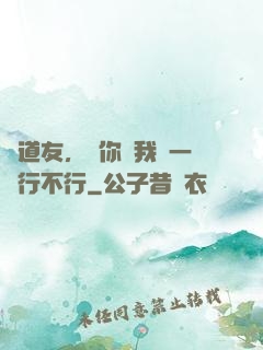 陳道友，請你離我遠一點行不行