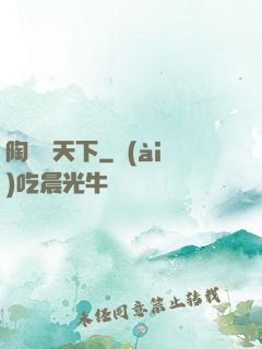 陶禮滿天下
