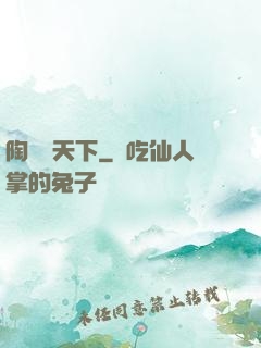 陶禮滿天下
