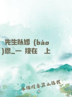 陸先生以婚報(bào)恩