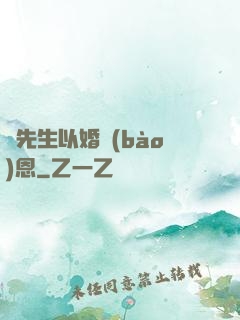 陸先生以婚報(bào)恩